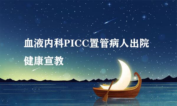 血液内科PICC置管病人出院健康宣教
