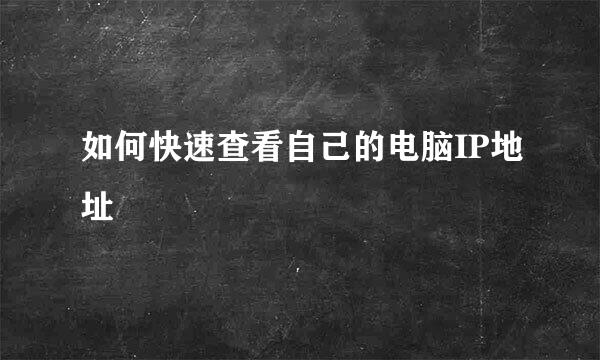 如何快速查看自己的电脑IP地址