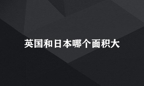 英国和日本哪个面积大