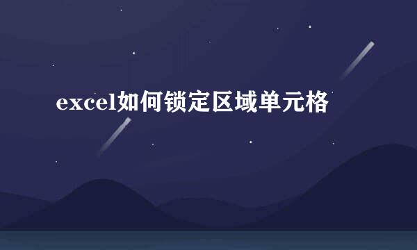 excel如何锁定区域单元格