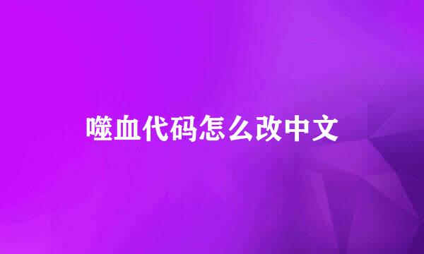 噬血代码怎么改中文