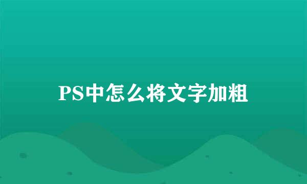 PS中怎么将文字加粗