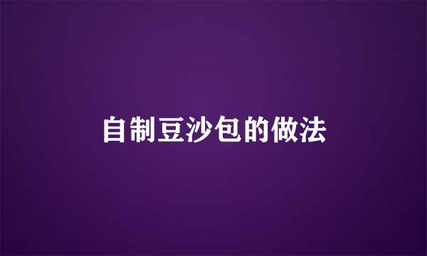自制豆沙包的做法