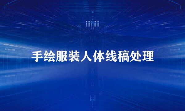 手绘服装人体线稿处理