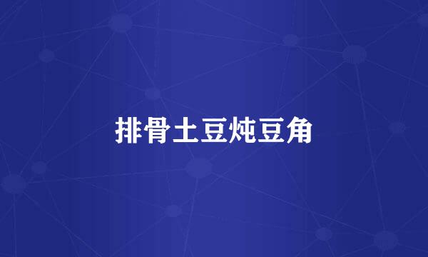 排骨土豆炖豆角