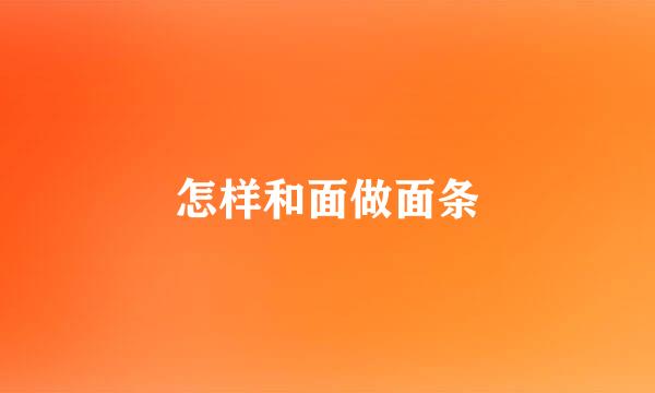 怎样和面做面条