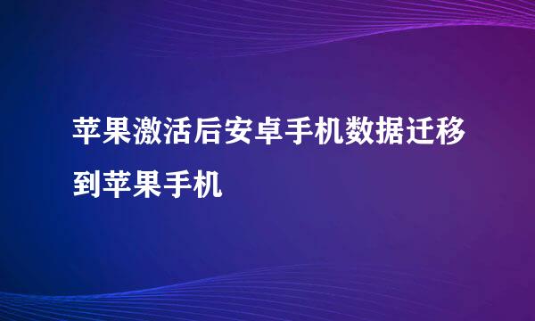 苹果激活后安卓手机数据迁移到苹果手机