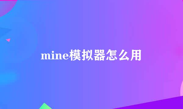 mine模拟器怎么用