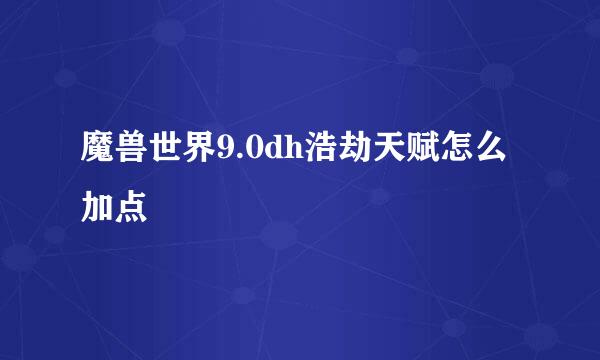 魔兽世界9.0dh浩劫天赋怎么加点