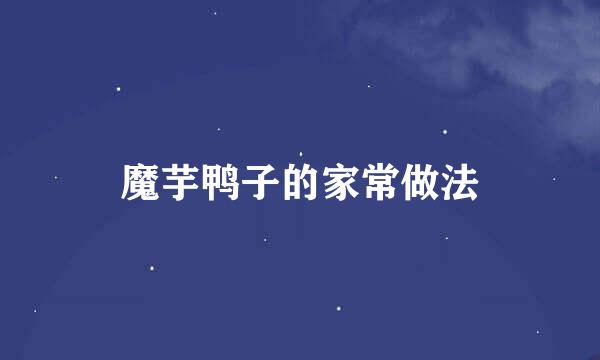 魔芋鸭子的家常做法