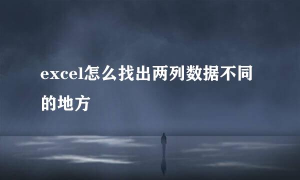 excel怎么找出两列数据不同的地方