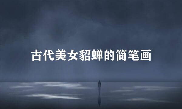 古代美女貂蝉的简笔画