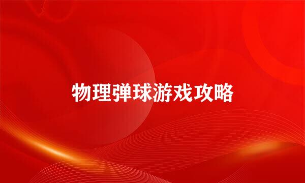 物理弹球游戏攻略