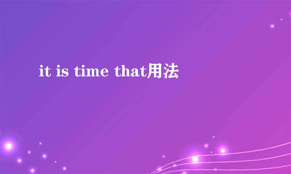it is time that用法