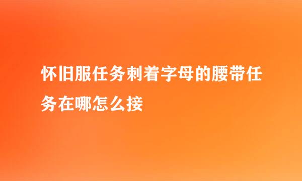 怀旧服任务刺着字母的腰带任务在哪怎么接