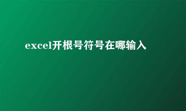 excel开根号符号在哪输入