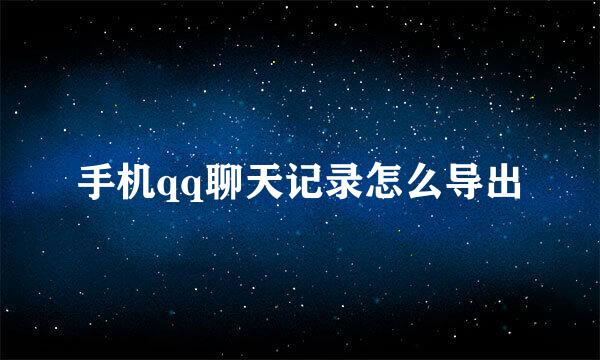 手机qq聊天记录怎么导出