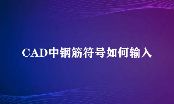 CAD中钢筋符号如何输入