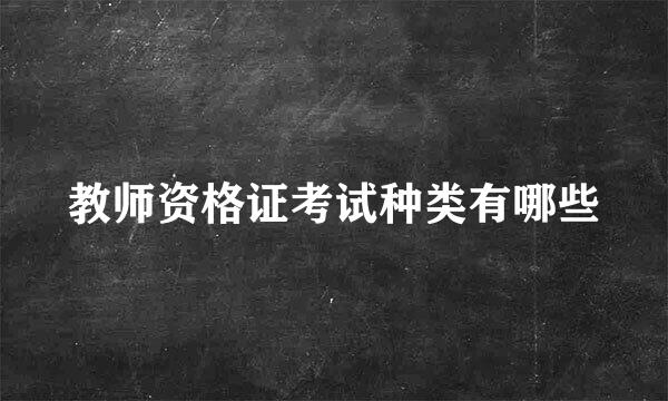 教师资格证考试种类有哪些