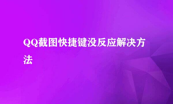 QQ截图快捷键没反应解决方法