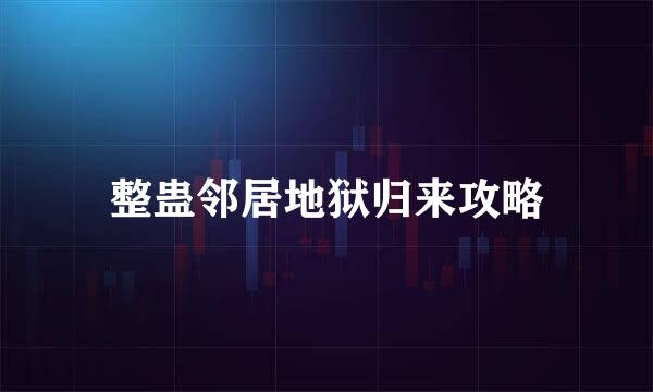 整蛊邻居地狱归来攻略