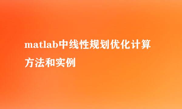 matlab中线性规划优化计算方法和实例