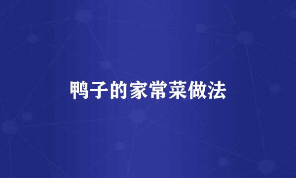 鸭子的家常菜做法