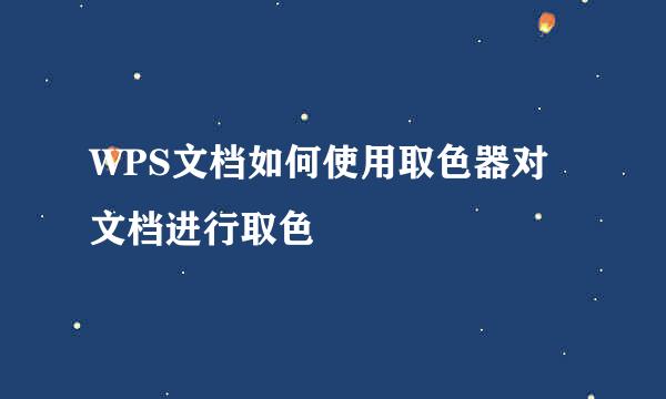 WPS文档如何使用取色器对文档进行取色