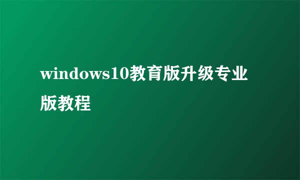 windows10教育版升级专业版教程