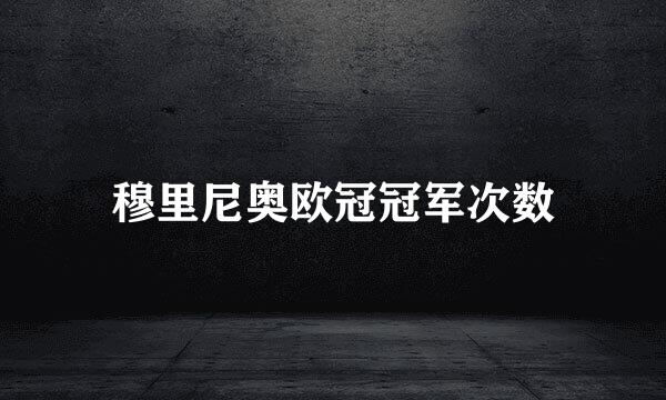 穆里尼奥欧冠冠军次数