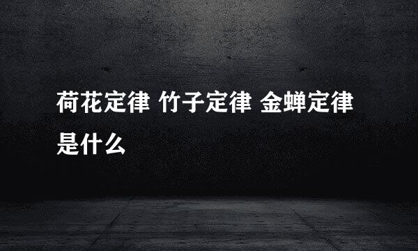 荷花定律 竹子定律 金蝉定律是什么