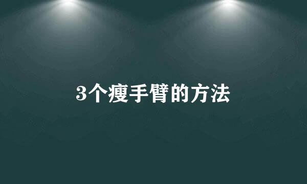 3个瘦手臂的方法