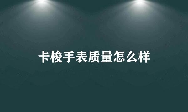卡梭手表质量怎么样