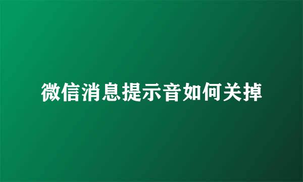 微信消息提示音如何关掉
