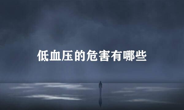 低血压的危害有哪些