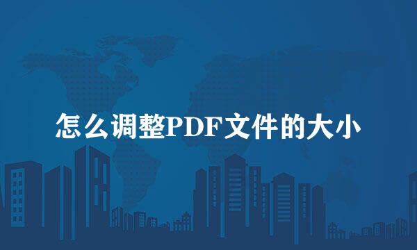 怎么调整PDF文件的大小