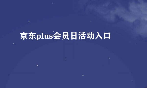 京东plus会员日活动入口