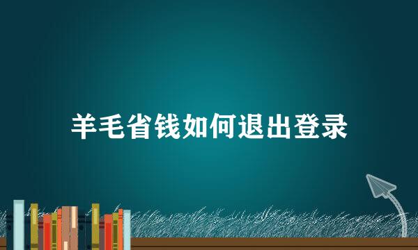 羊毛省钱如何退出登录