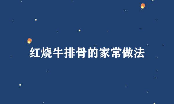 红烧牛排骨的家常做法