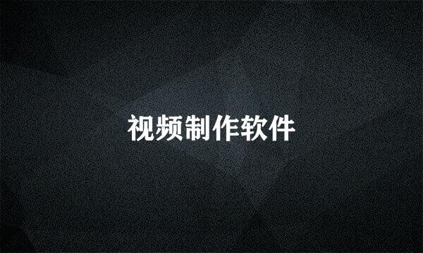 视频制作软件