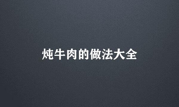 炖牛肉的做法大全