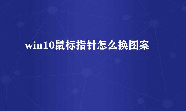 win10鼠标指针怎么换图案