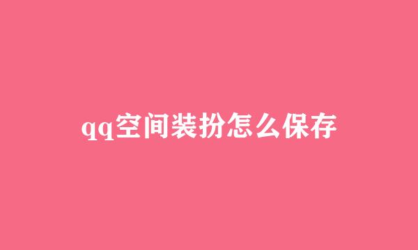 qq空间装扮怎么保存