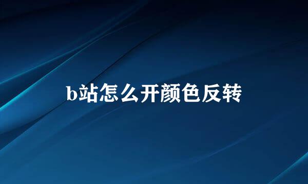 b站怎么开颜色反转