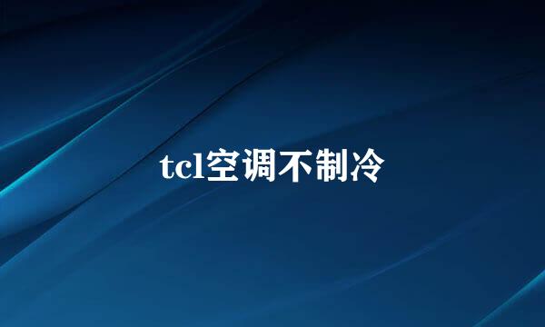 tcl空调不制冷