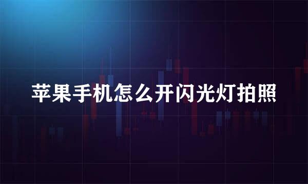 苹果手机怎么开闪光灯拍照