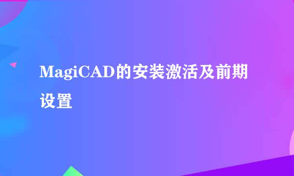 MagiCAD的安装激活及前期设置