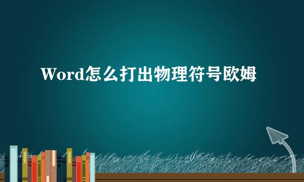 Word怎么打出物理符号欧姆