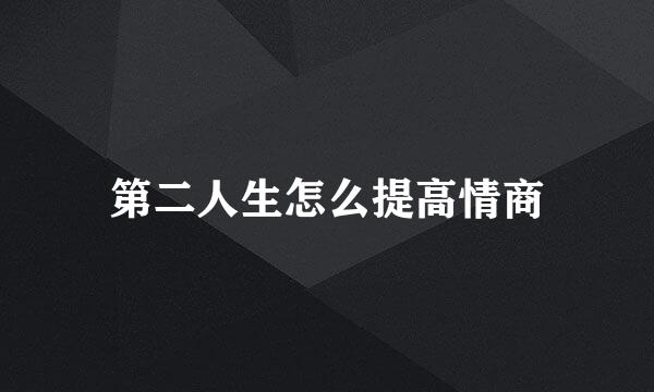 第二人生怎么提高情商