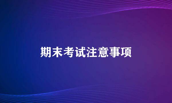期末考试注意事项